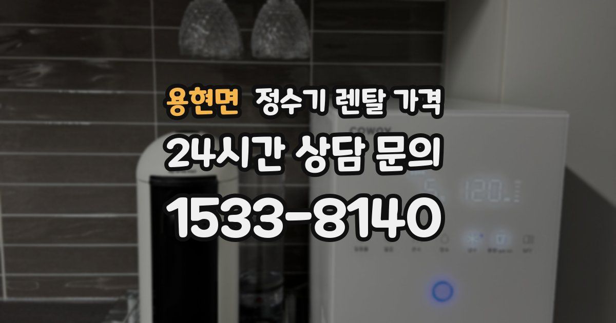 용현면 정수기 렌탈 가격