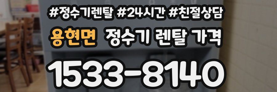 용현면 정수기 렌탈 가격