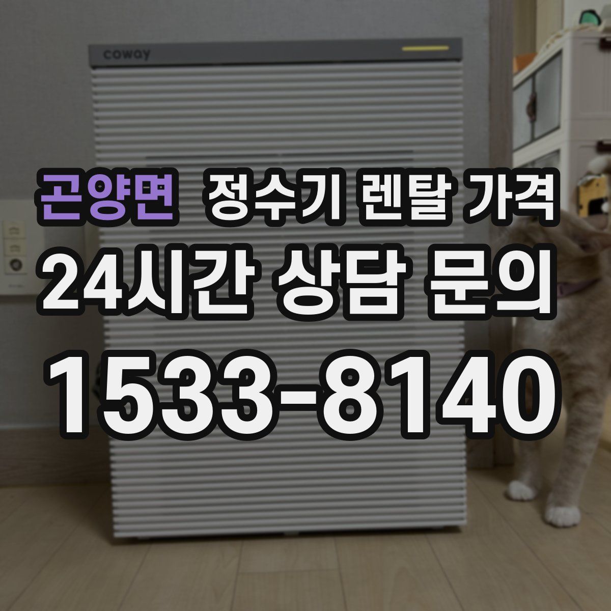 곤양면 정수기 렌탈 가격