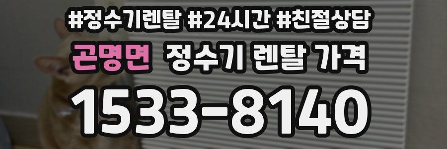 곤명면 정수기 렌탈 가격