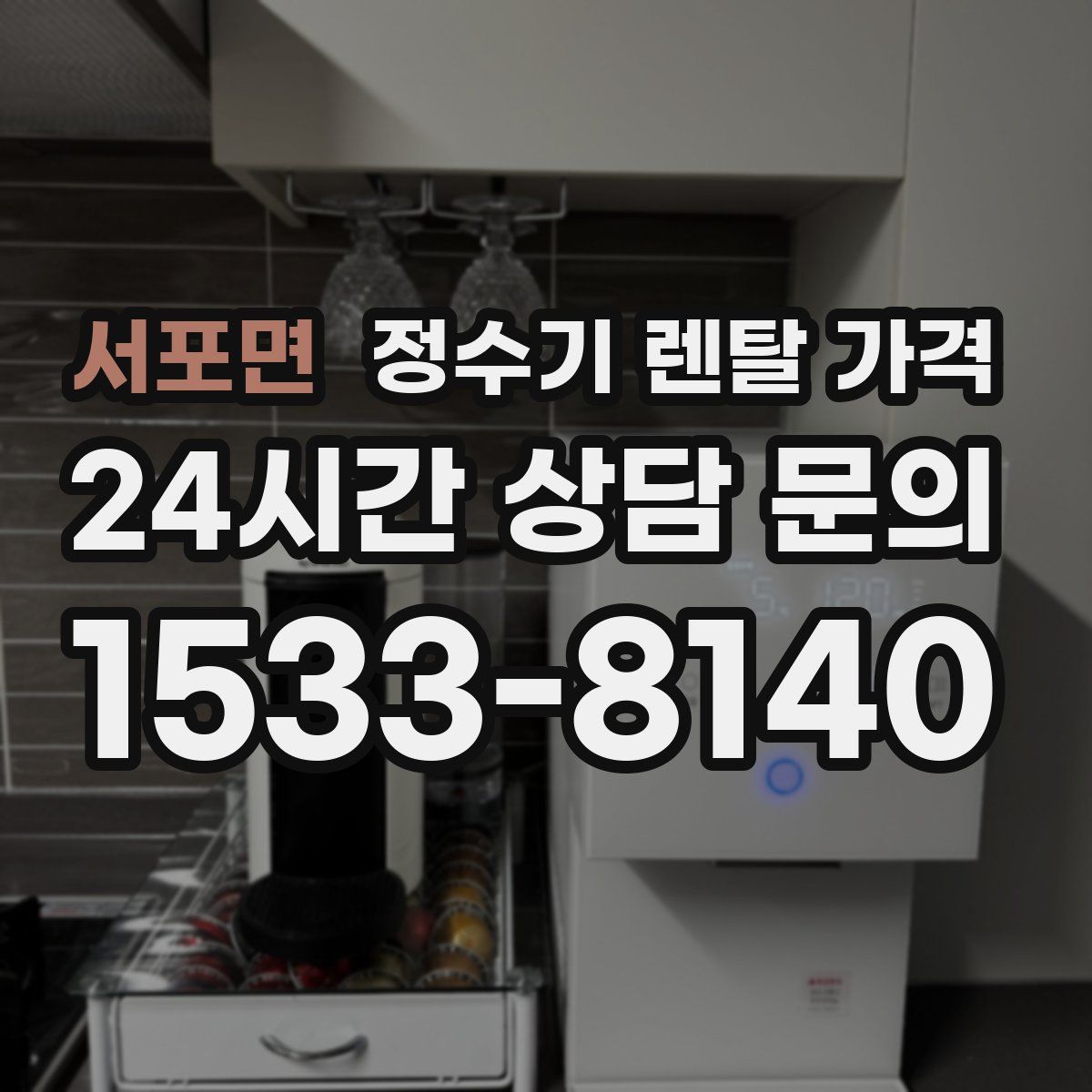 서포면 정수기 렌탈 가격