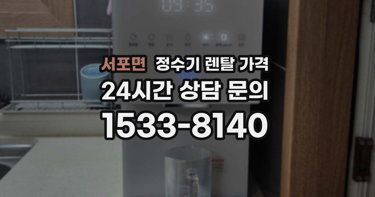 서포면 정수기 렌탈 가격