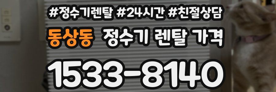 동상동 정수기 렌탈 가격