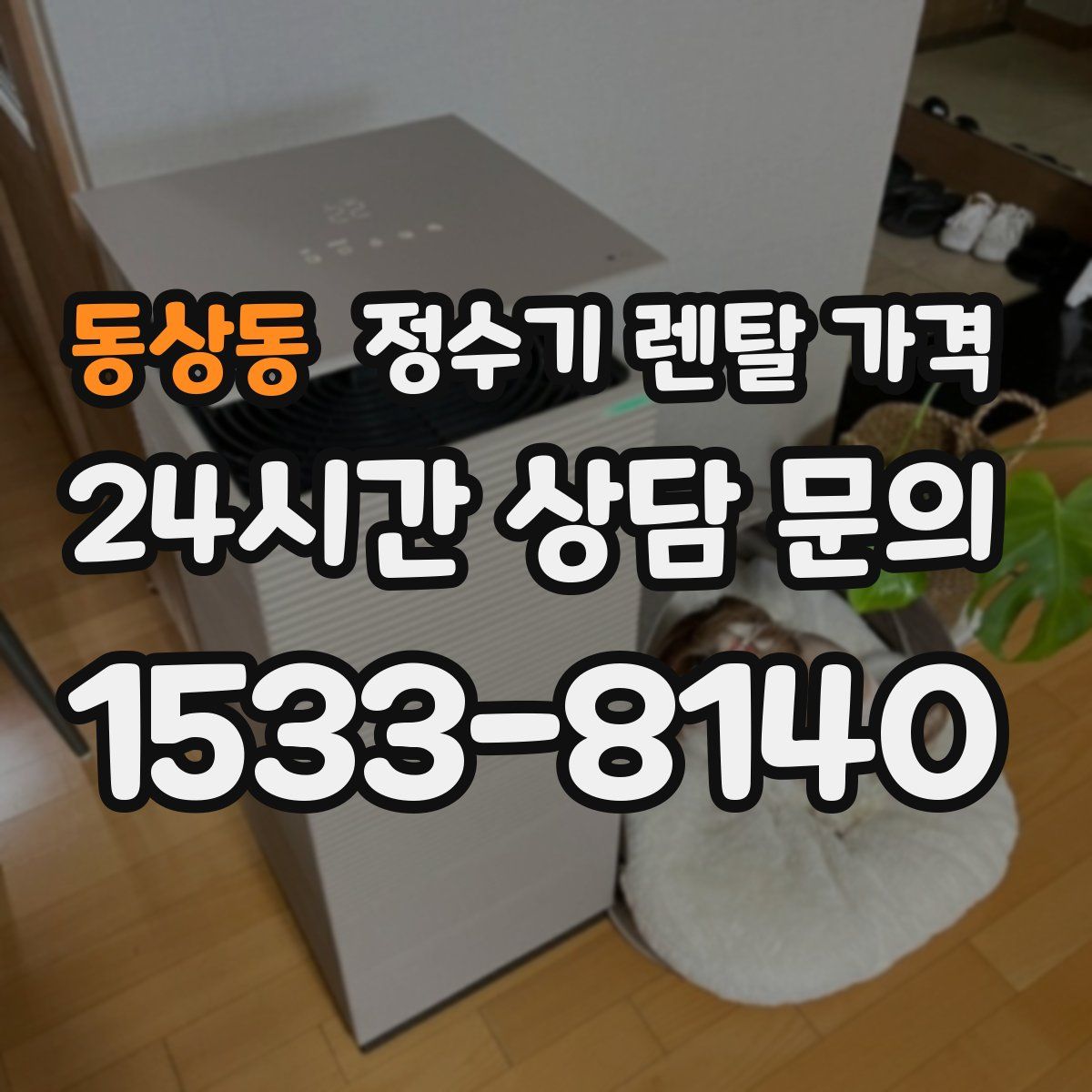 동상동 정수기 렌탈 가격