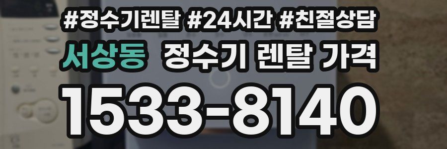 서상동 정수기 렌탈 가격