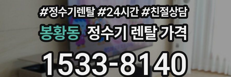 봉황동 정수기 렌탈 가격