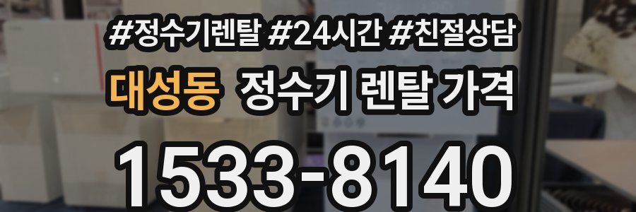 대성동 정수기 렌탈 가격