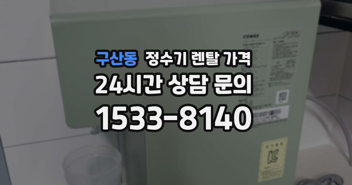 구산동 정수기 렌탈 가격