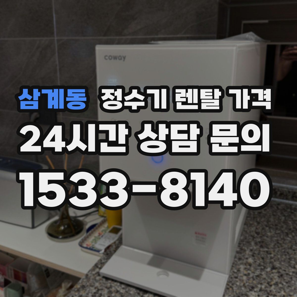 삼계동 정수기 렌탈 가격