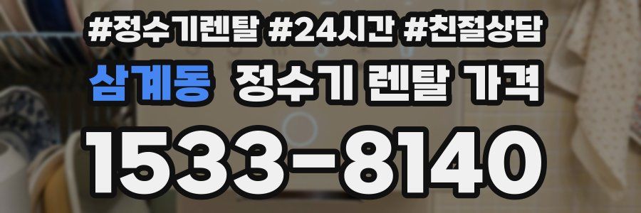 삼계동 정수기 렌탈 가격