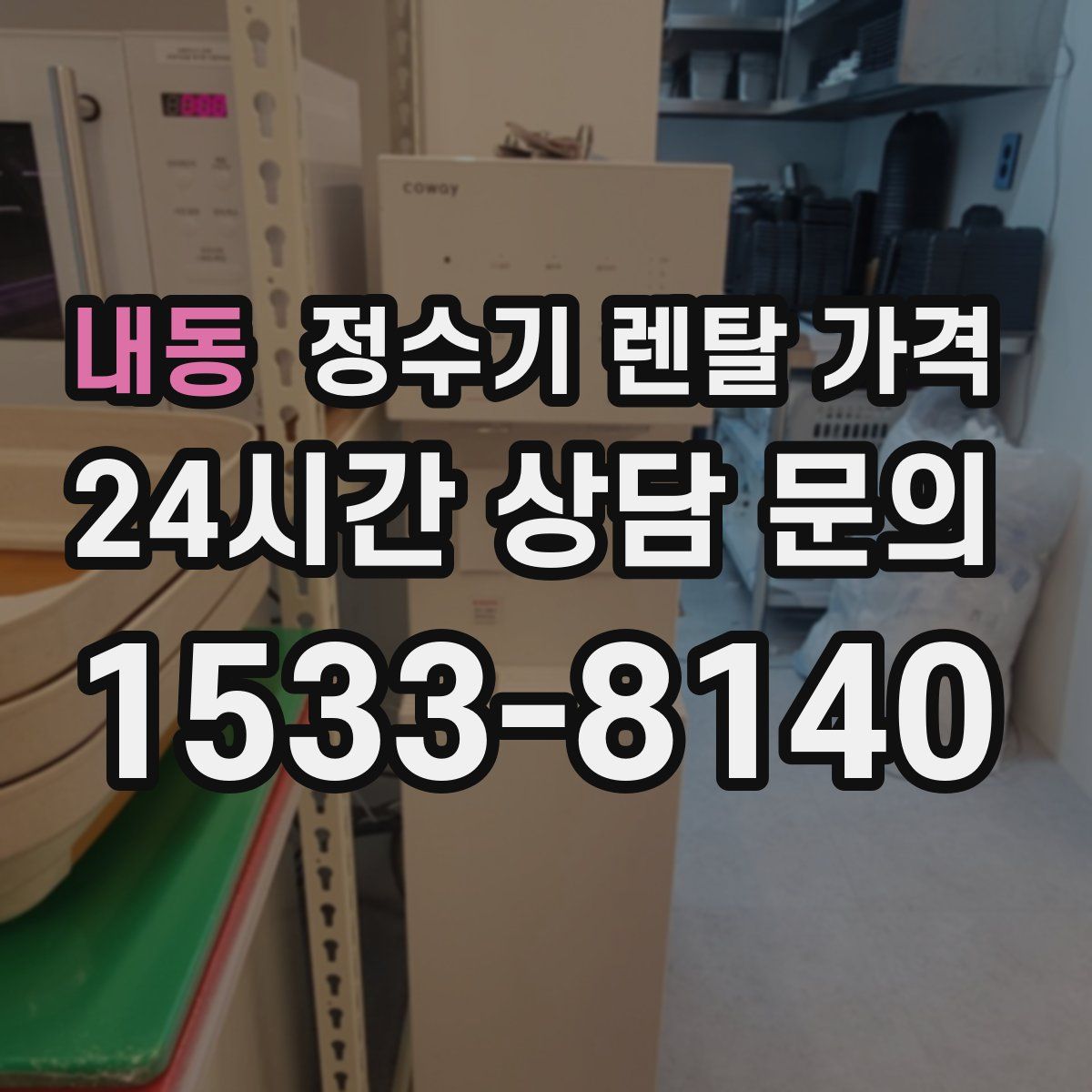 내동 정수기 렌탈 가격