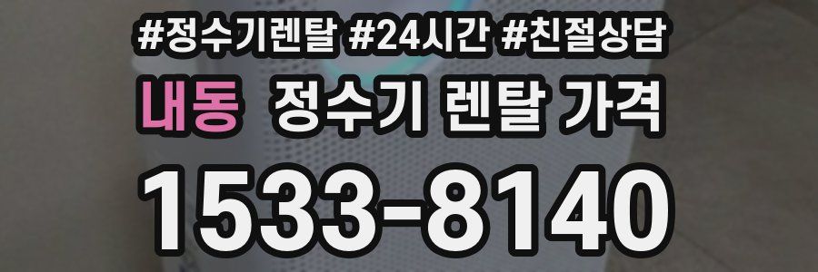 내동 정수기 렌탈 가격