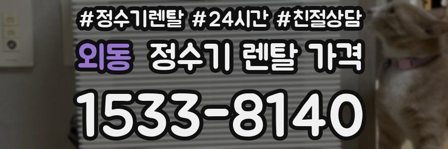 외동 정수기 렌탈 가격