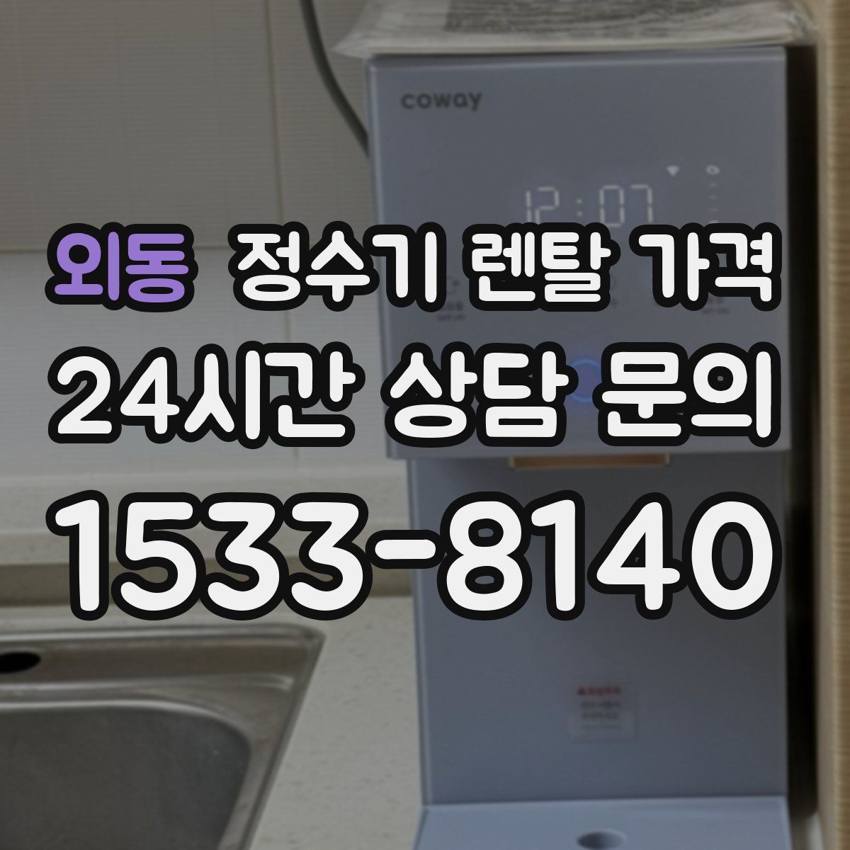 외동 정수기 렌탈 가격