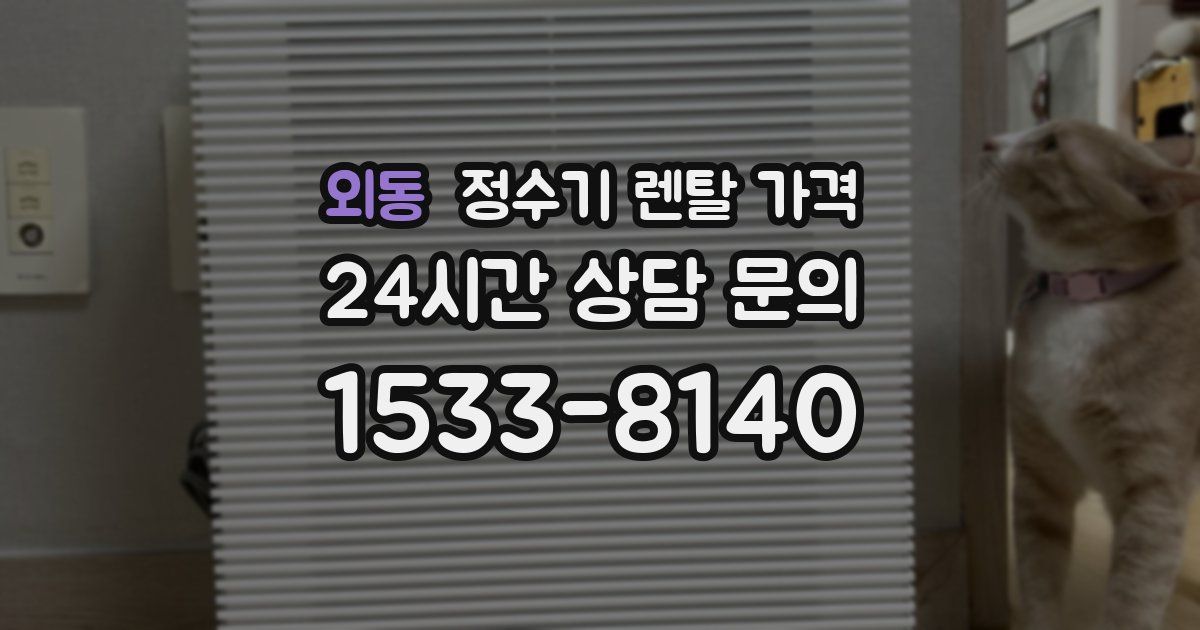 외동 정수기 렌탈 가격