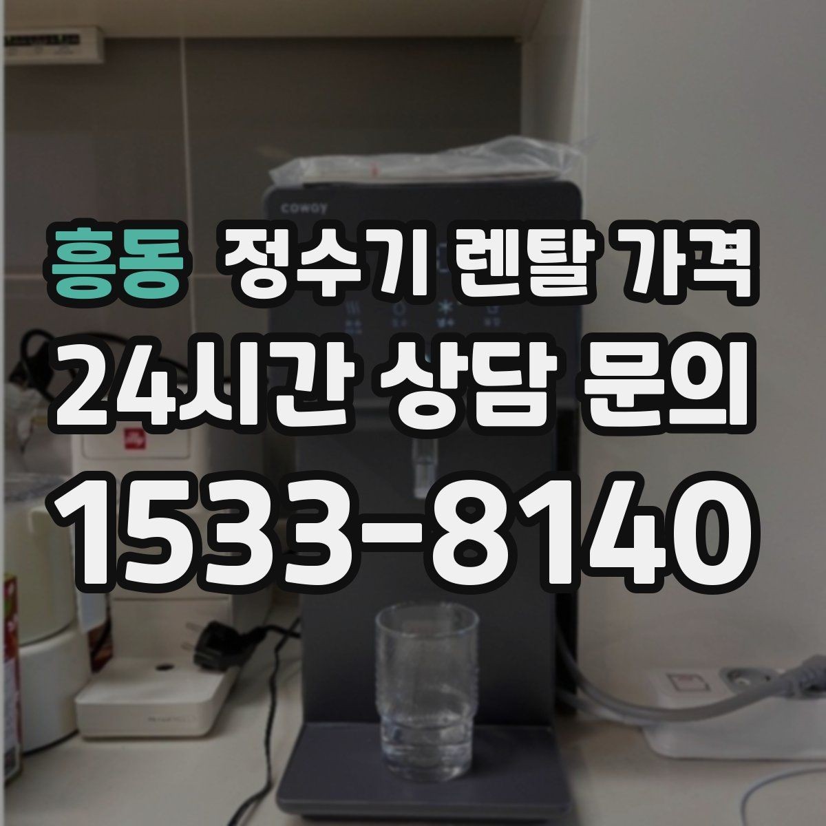흥동 정수기 렌탈 가격 계약 전 확인하면 좋은 질문들