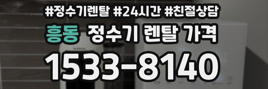 흥동 정수기 렌탈 가격