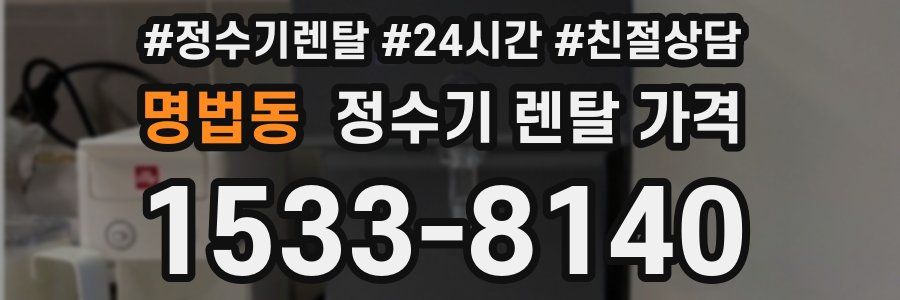 명법동 정수기 렌탈 가격
