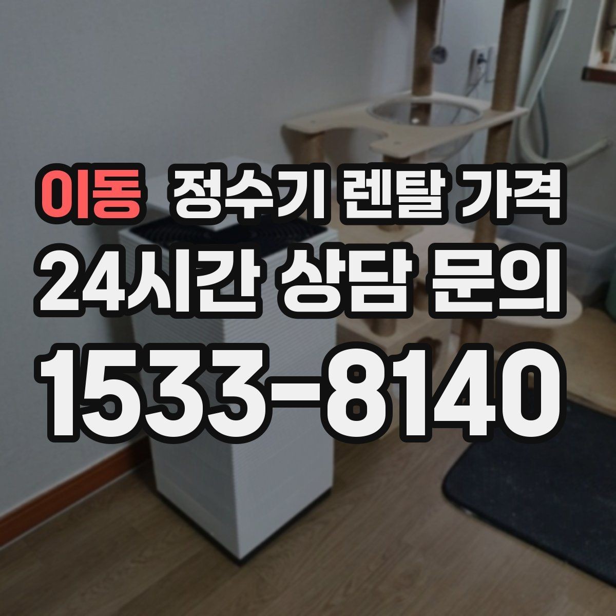 이동 정수기 렌탈 가격 냉수 사용이 많은 집의 선택 기준