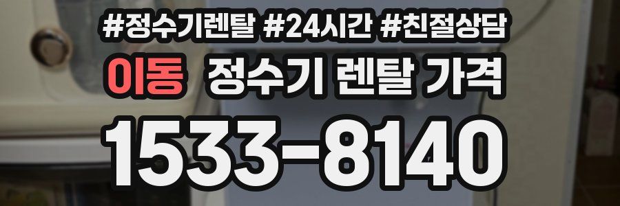 이동 정수기 렌탈 가격