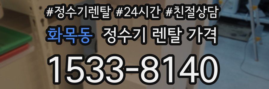 화목동 정수기 렌탈 가격