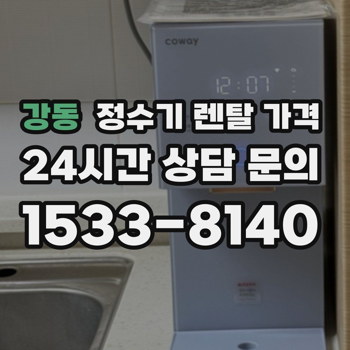 강동 정수기 렌탈 가격 설치 후 후회 없는 선택 기준