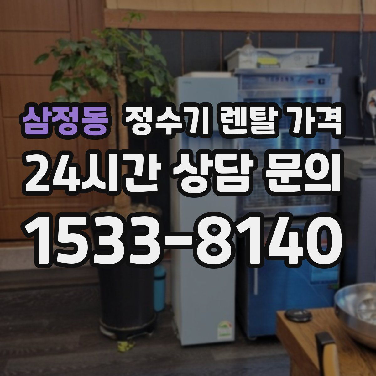 삼정동 정수기 렌탈 가격