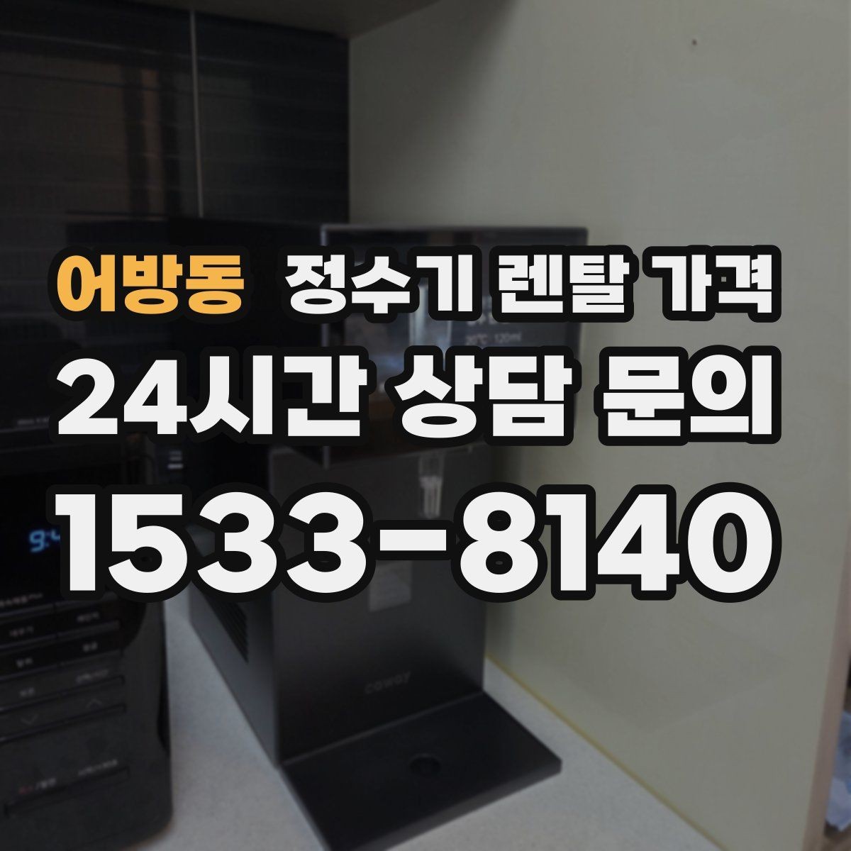 어방동 정수기 렌탈 가격 공간에 맞는 제품 선택 방법