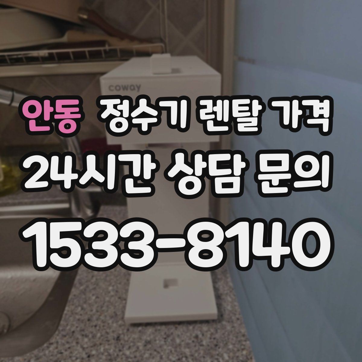 안동 정수기 렌탈 가격 비교 전 준비해야 할 것