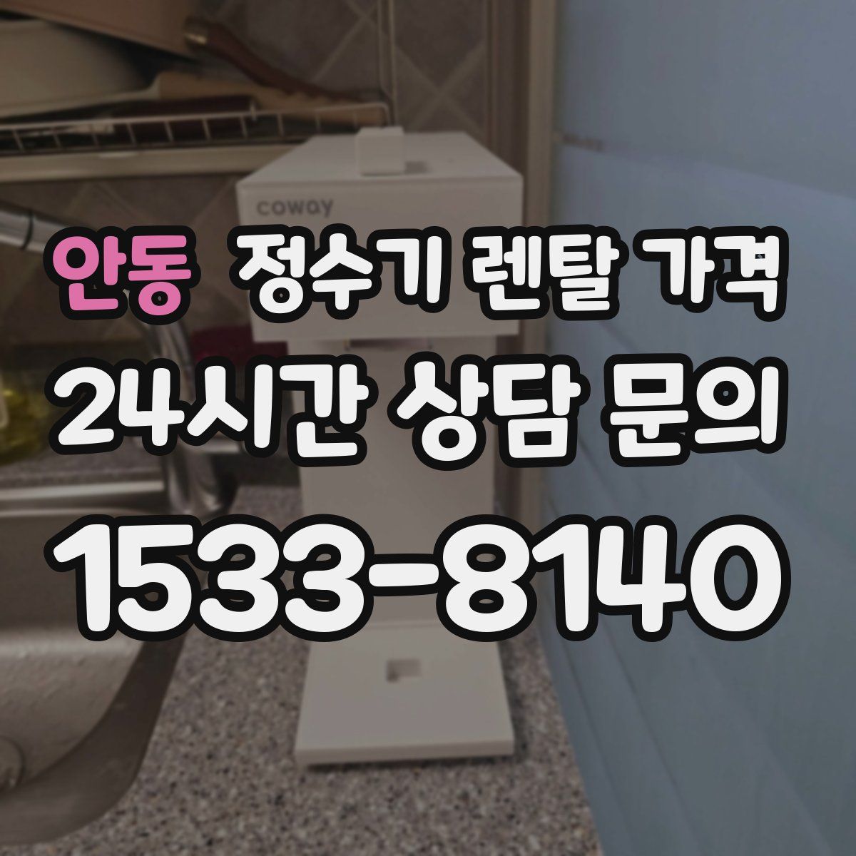 안동 정수기 렌탈 가격