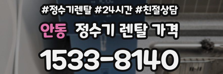 안동 정수기 렌탈 가격