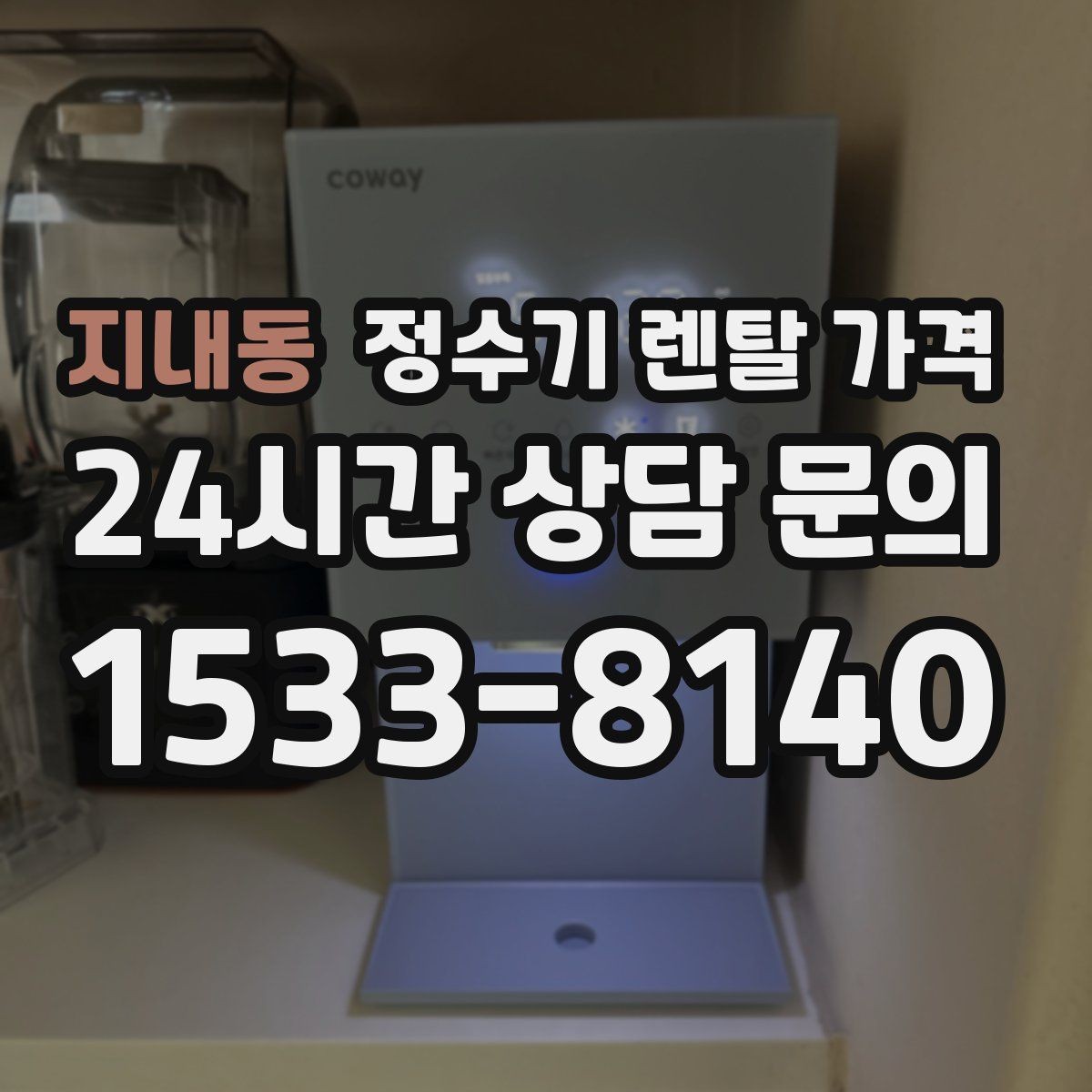 지내동 정수기 렌탈 가격 필수 기능만 남겨 비용 줄이는 방법