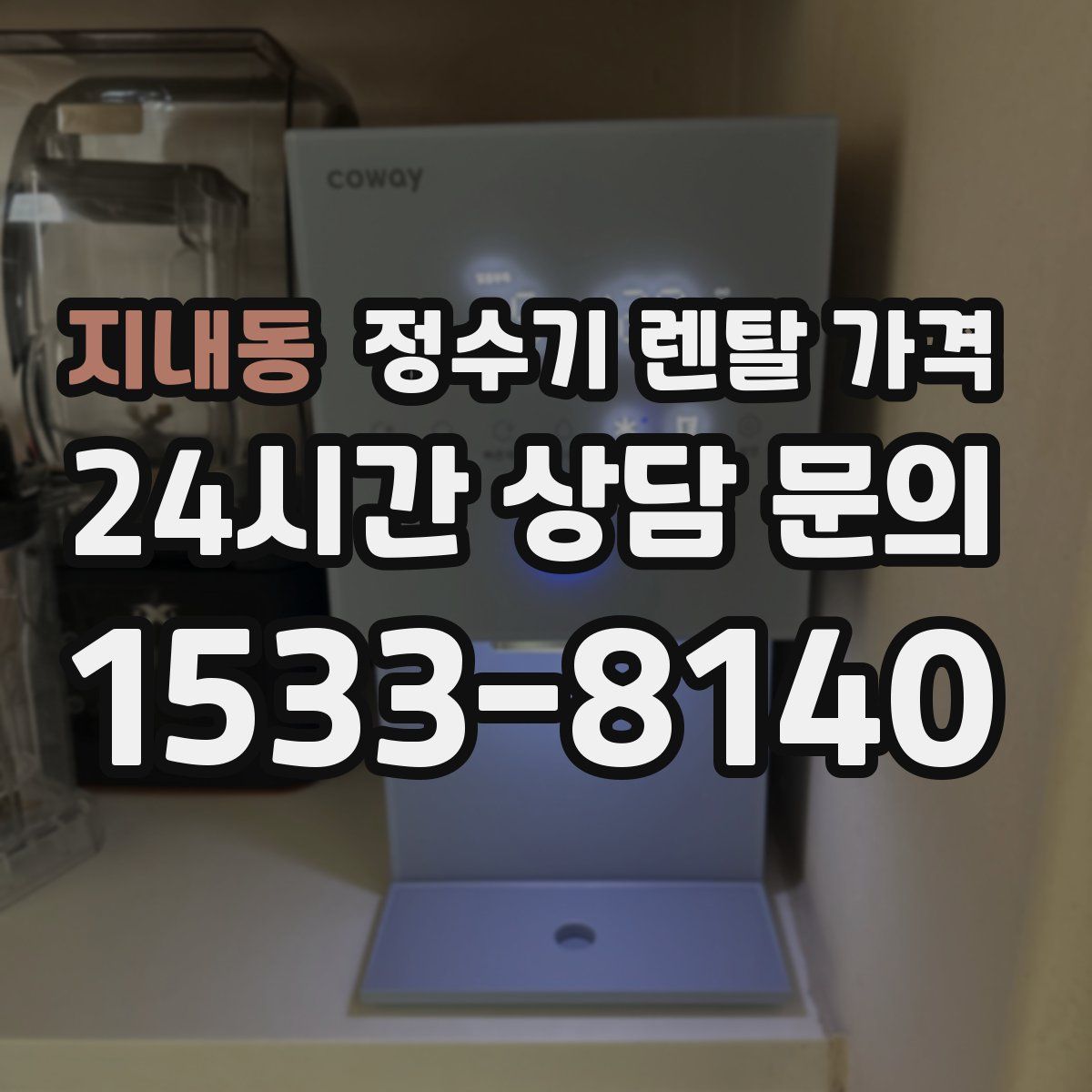 지내동 정수기 렌탈 가격