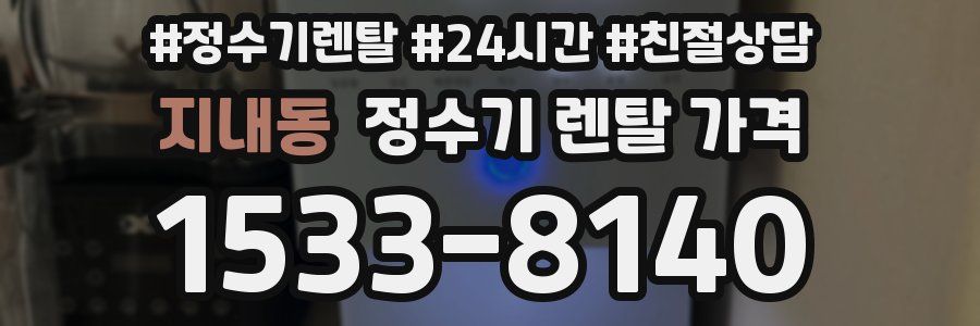 지내동 정수기 렌탈 가격