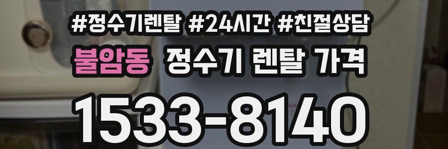 불암동 정수기 렌탈 가격