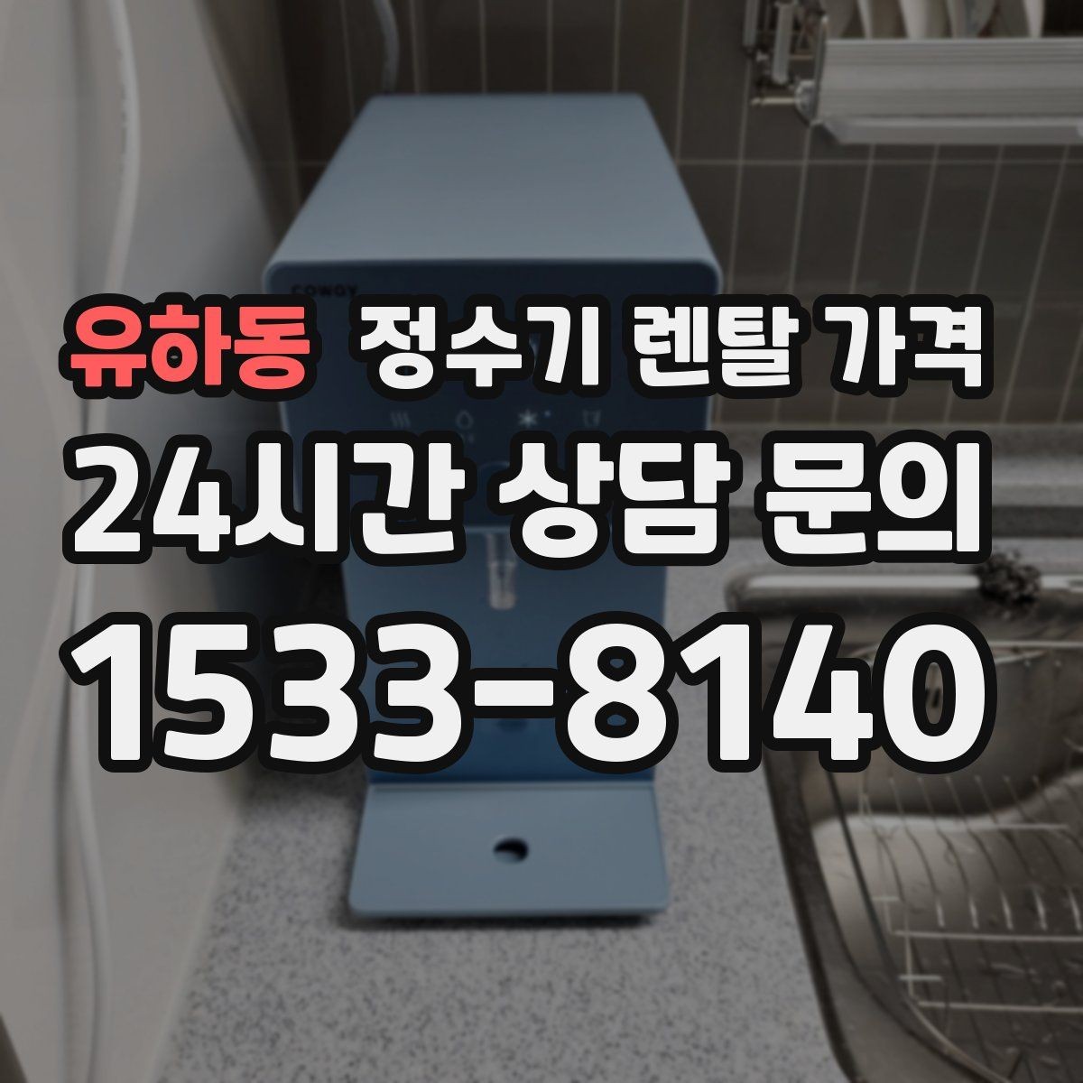 유하동 정수기 렌탈 가격 처음부터 끝까지 정리해보기