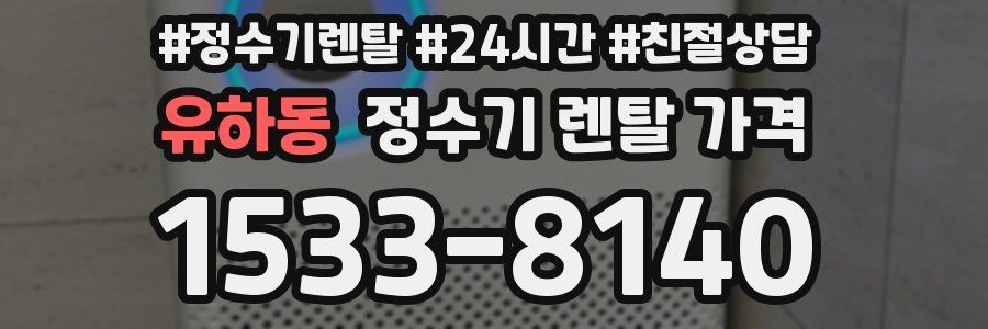 유하동 정수기 렌탈 가격