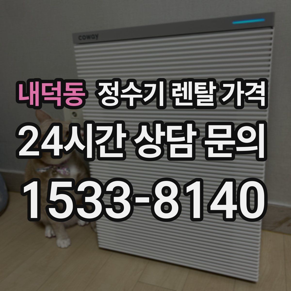 내덕동 정수기 렌탈 가격 월초와 월말 설치 차이