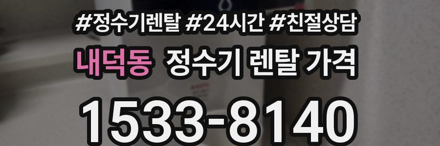 내덕동 정수기 렌탈 가격
