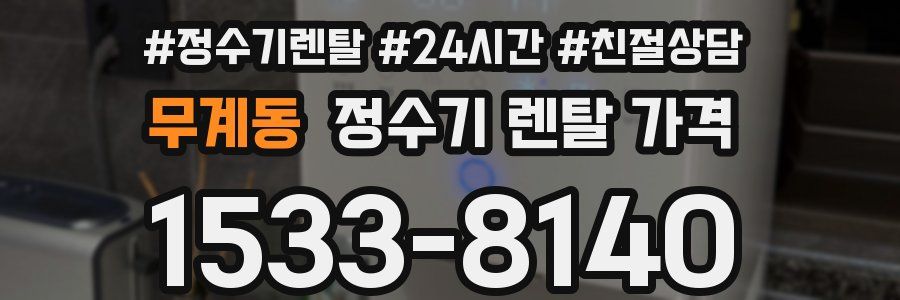 무계동 정수기 렌탈 가격