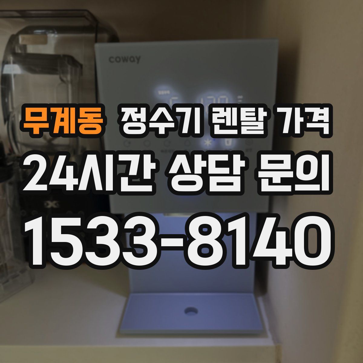 무계동 정수기 렌탈 가격