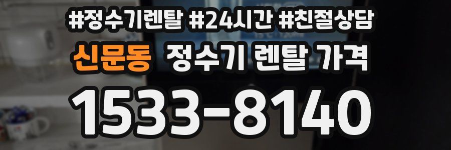 신문동 정수기 렌탈 가격