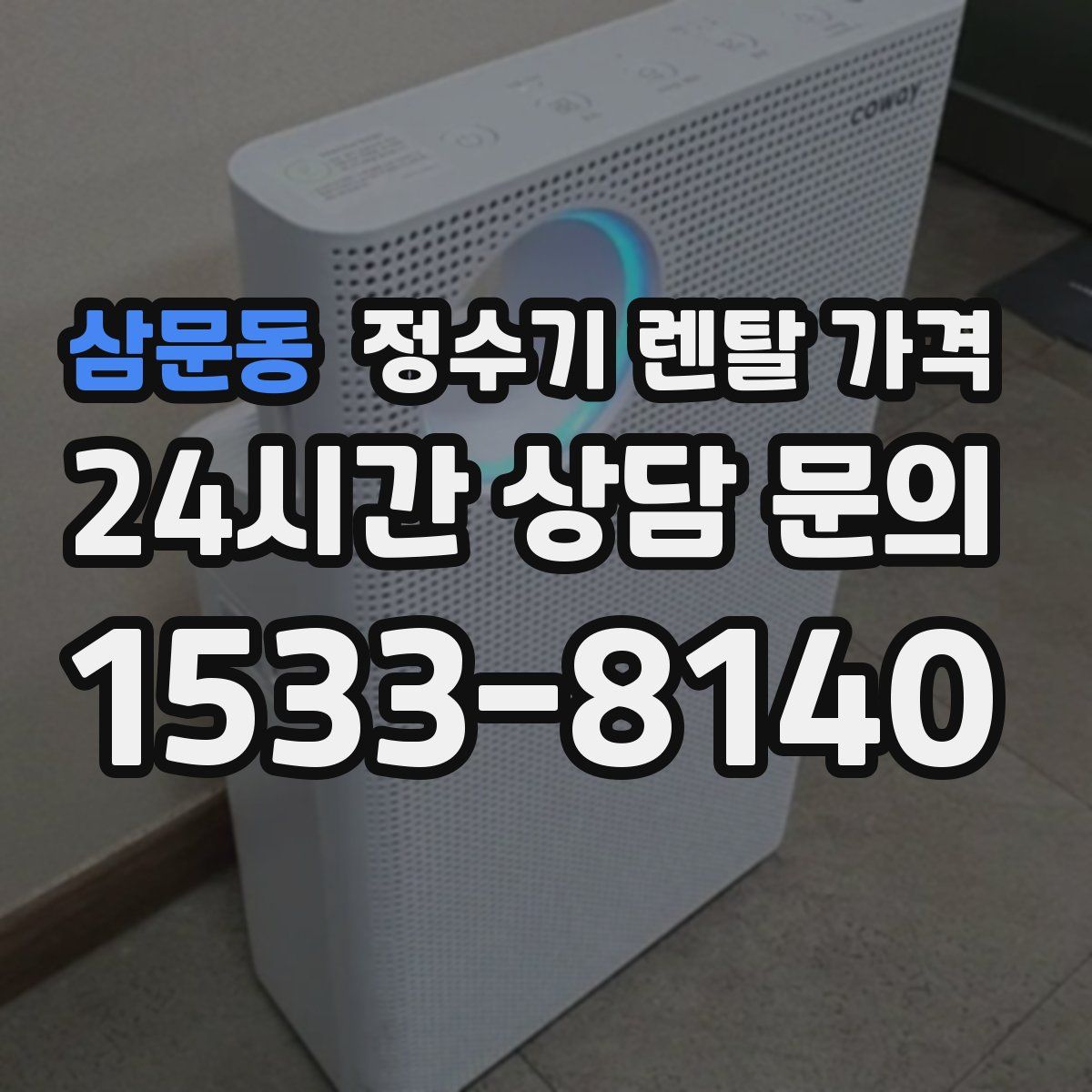 삼문동 정수기 렌탈 가격