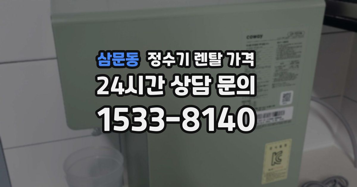 삼문동 정수기 렌탈 가격