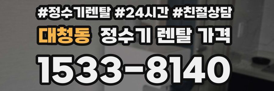 대청동 정수기 렌탈 가격