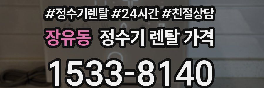 장유동 정수기 렌탈 가격