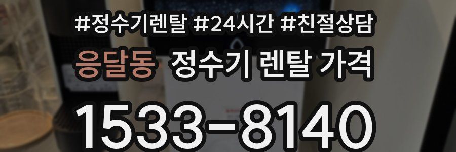 응달동 정수기 렌탈 가격