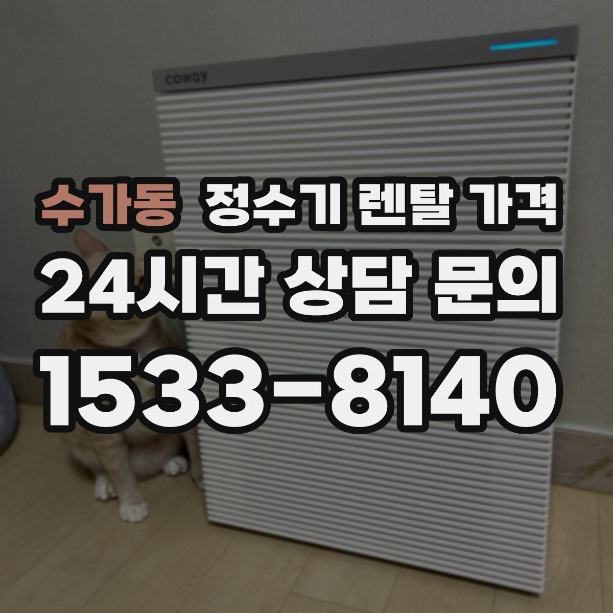 수가동 정수기 렌탈 가격 절전 모드가 있는 제품이 유리한 이유
