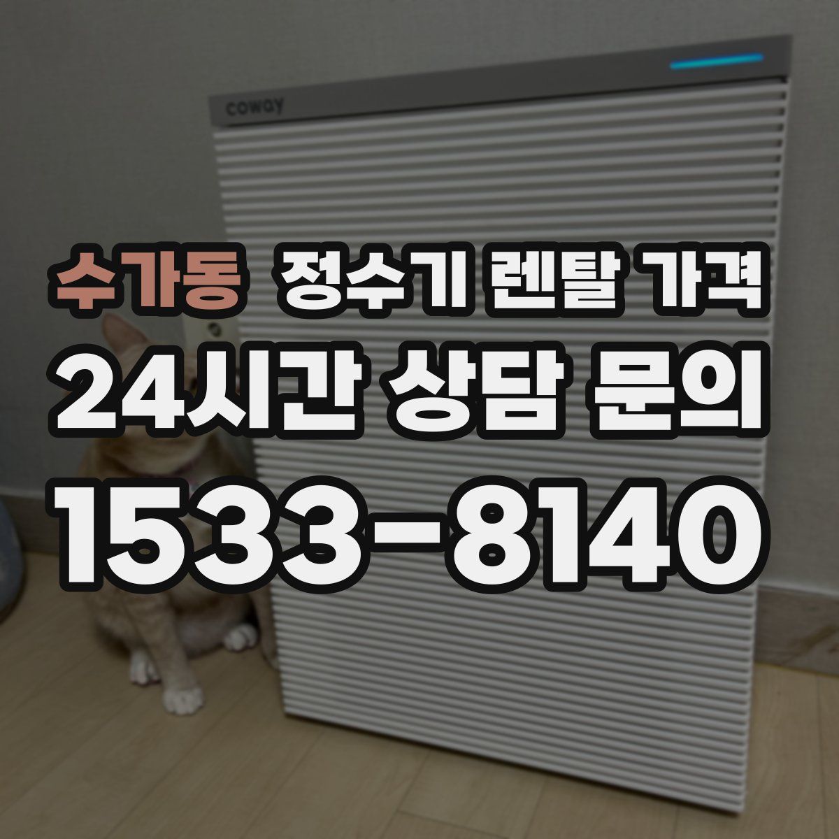 수가동 정수기 렌탈 가격