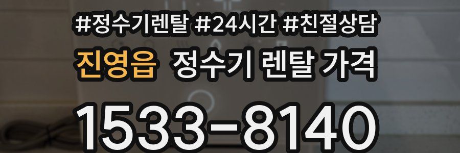 진영읍 정수기 렌탈 가격